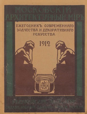 Московский архитектурный мир. Ежегодник современного зодчества и декоративного искусства / Под ред. инж.-архит. Э.Л. Леви. [В 4 вып.] Вып. 1-2. М.: Типо-лит. В. Чичерина; Тип. В.М. Саблина, 1912–1913.